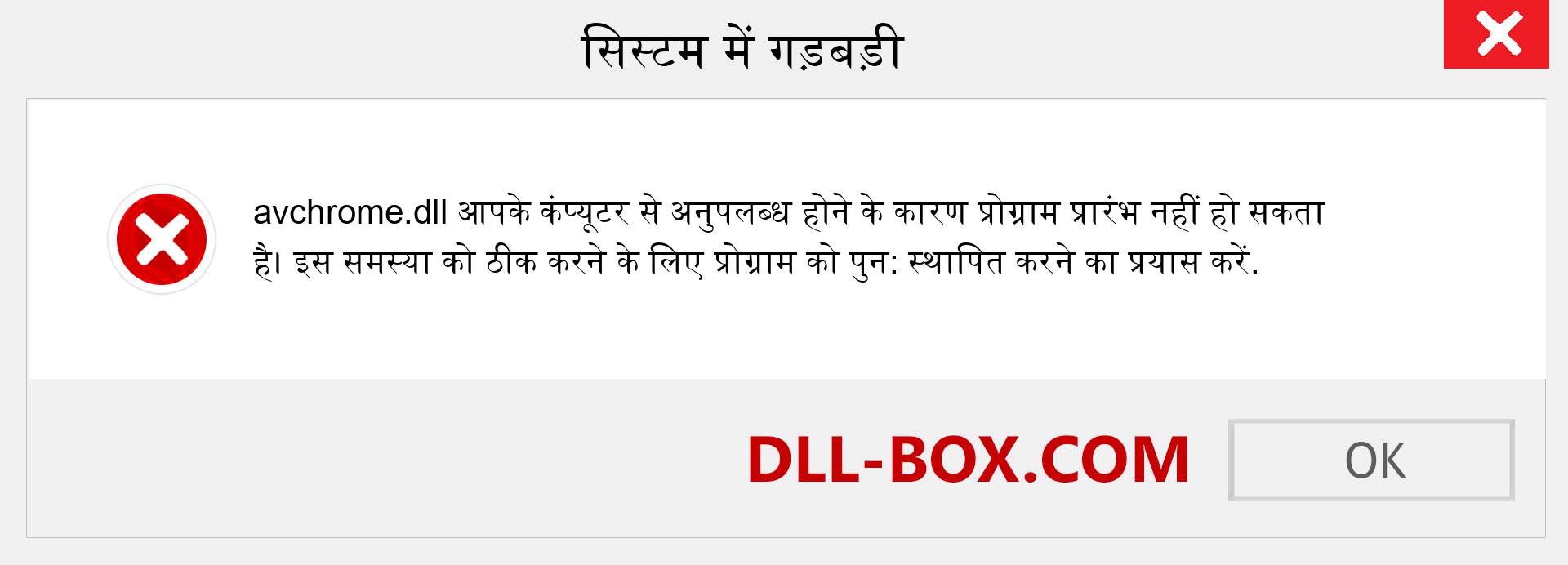 avchrome.dll फ़ाइल गुम है?. विंडोज 7, 8, 10 के लिए डाउनलोड करें - विंडोज, फोटो, इमेज पर avchrome dll मिसिंग एरर को ठीक करें