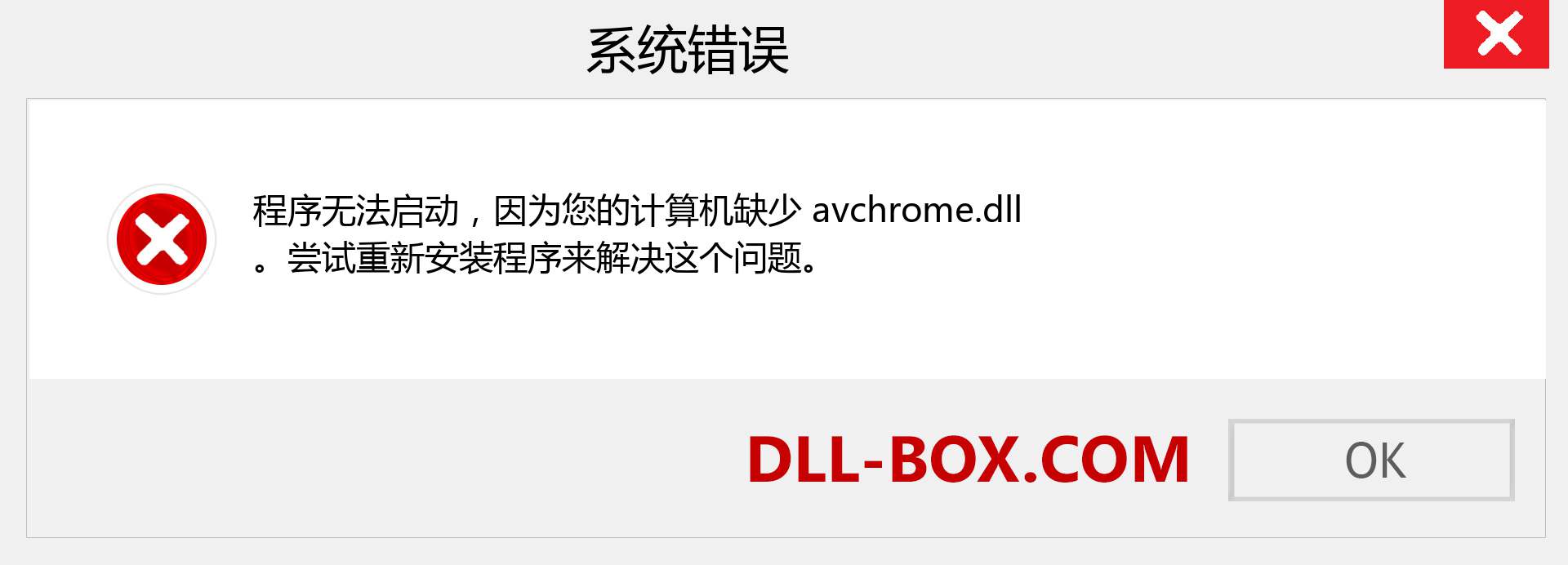 avchrome.dll 文件丢失？。 适用于 Windows 7、8、10 的下载 - 修复 Windows、照片、图像上的 avchrome dll 丢失错误